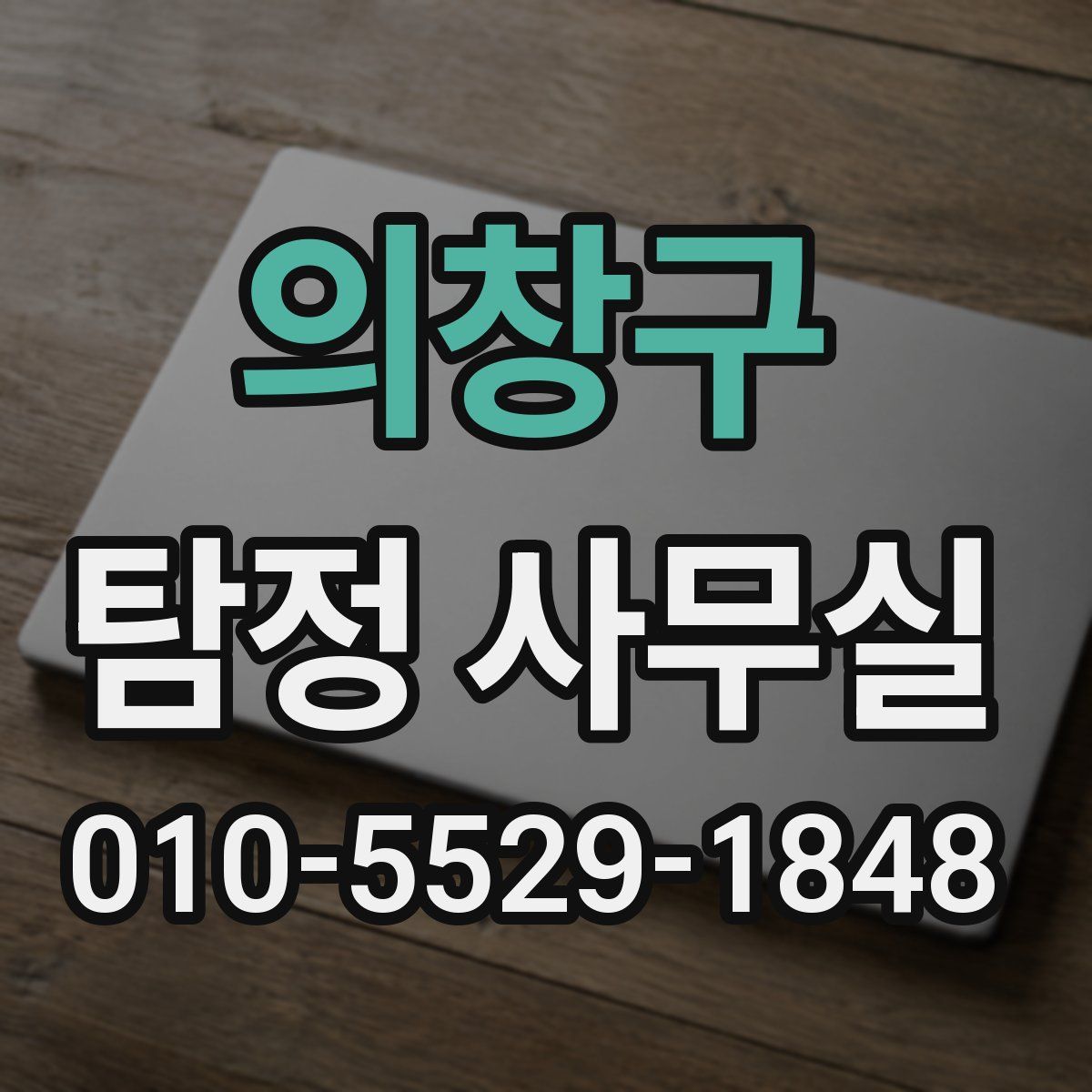의창구 탐정 사무실
