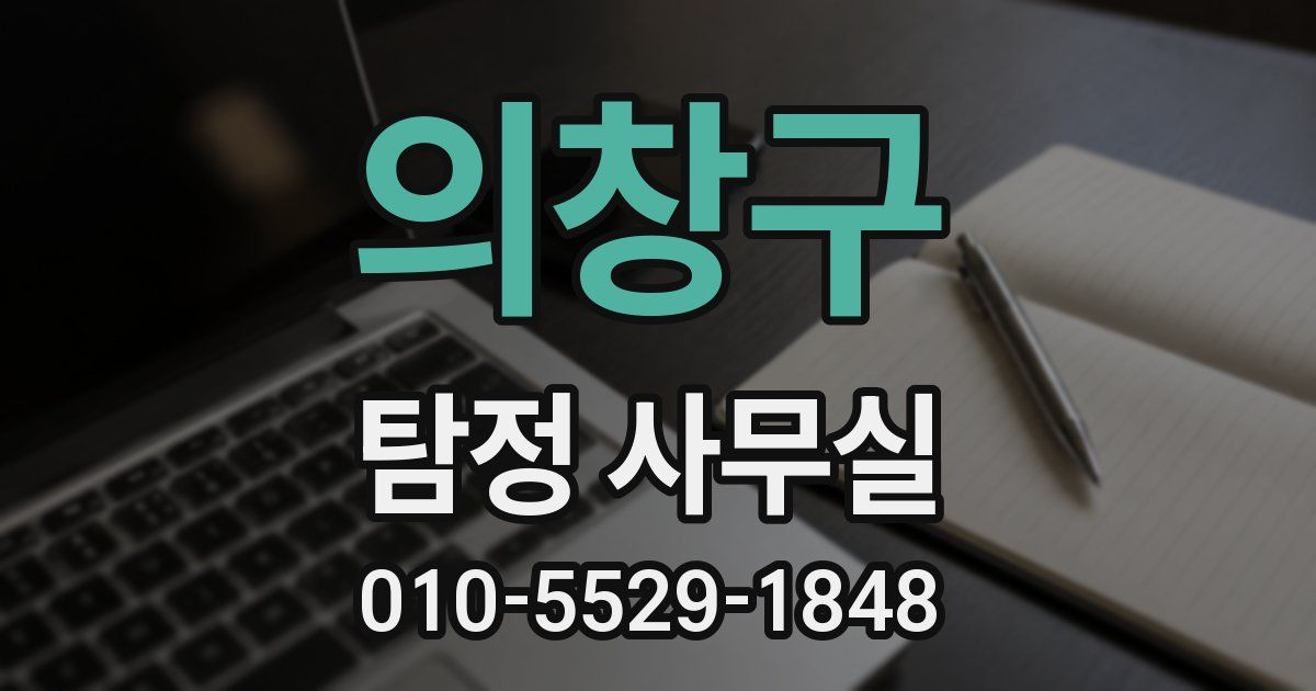 의창구 탐정 사무실
