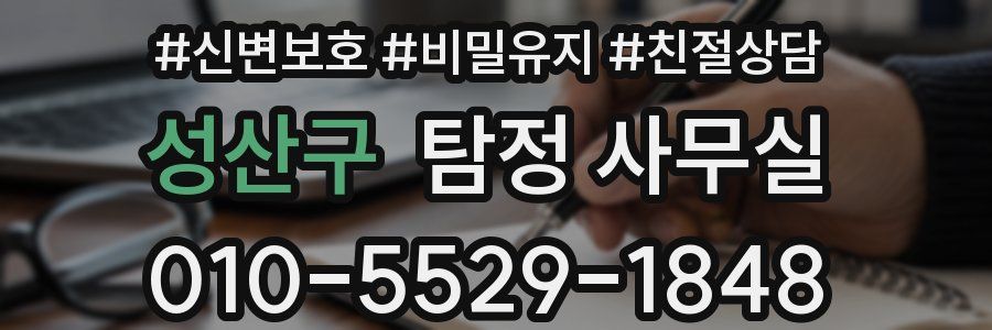 성산구 탐정 사무실
