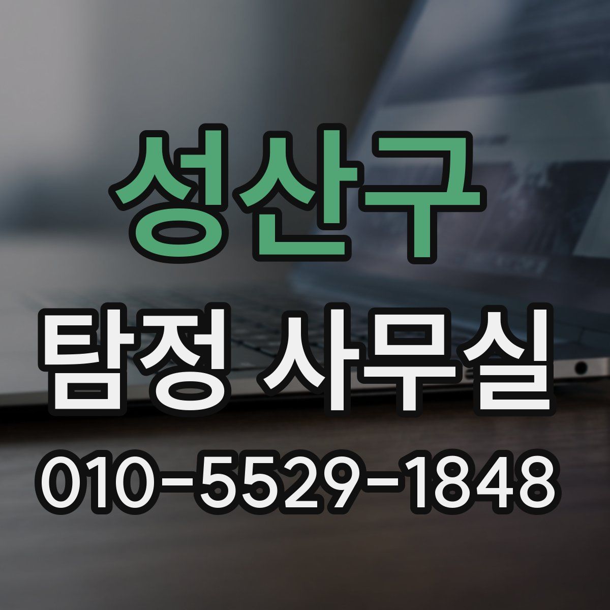 성산구 탐정 사무실