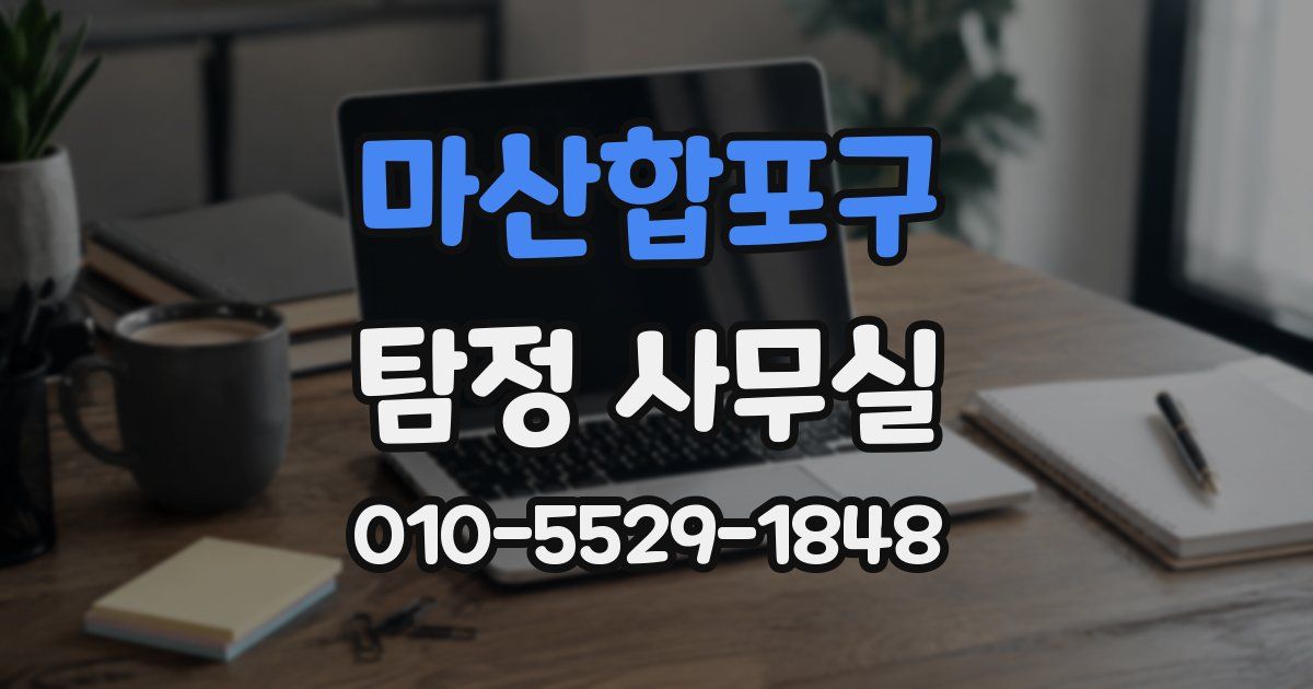 마산합포구 탐정 사무실