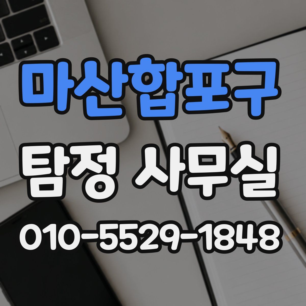 마산합포구 탐정 사무실