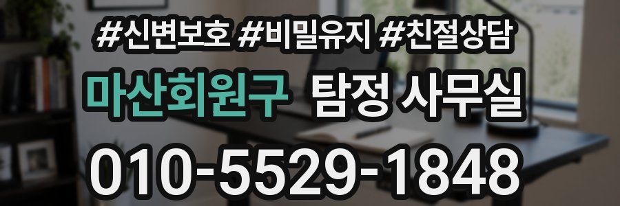 마산회원구 탐정 사무실