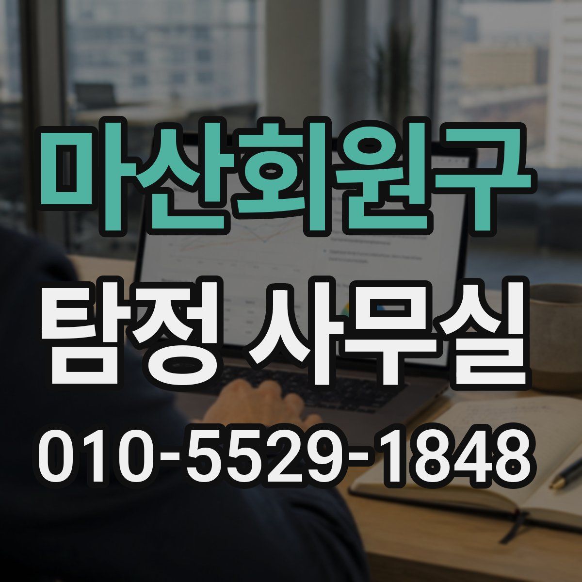마산회원구 탐정 사무실