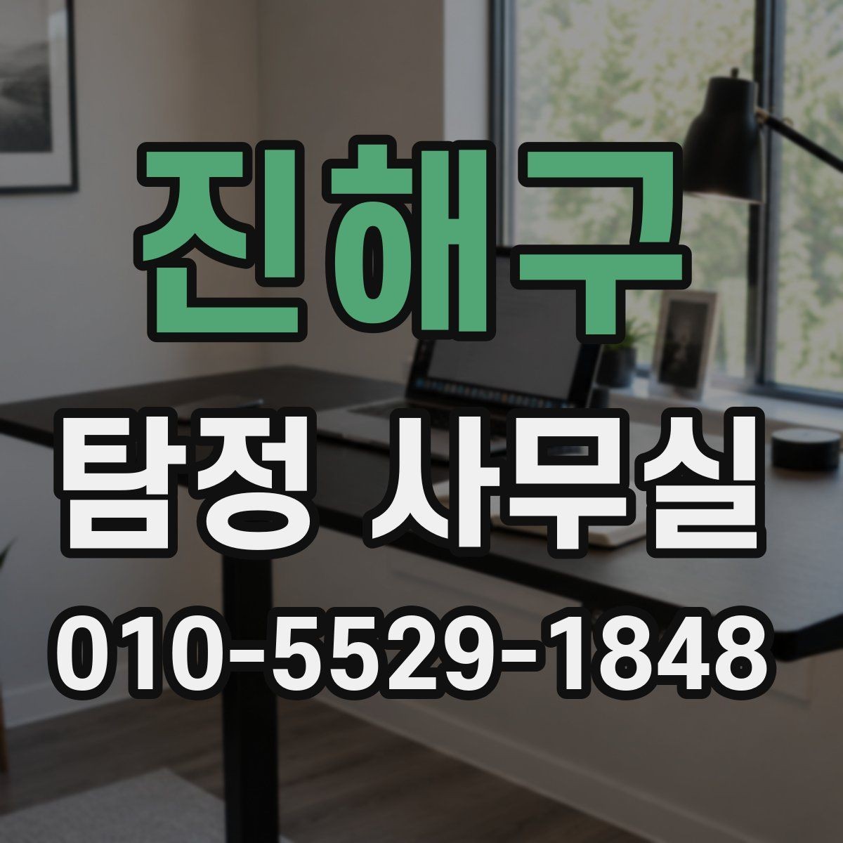 진해구 탐정 사무실 개인정보 보호와 비밀 유지 기준