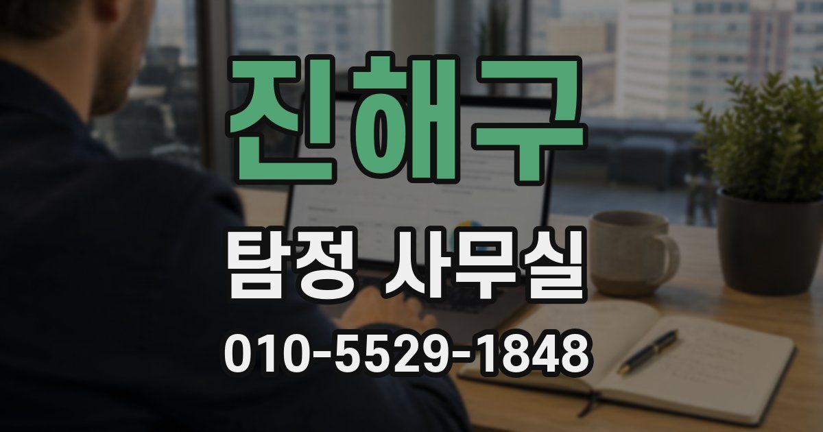 진해구 탐정 사무실
