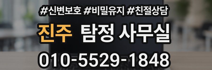 진주 탐정 사무실