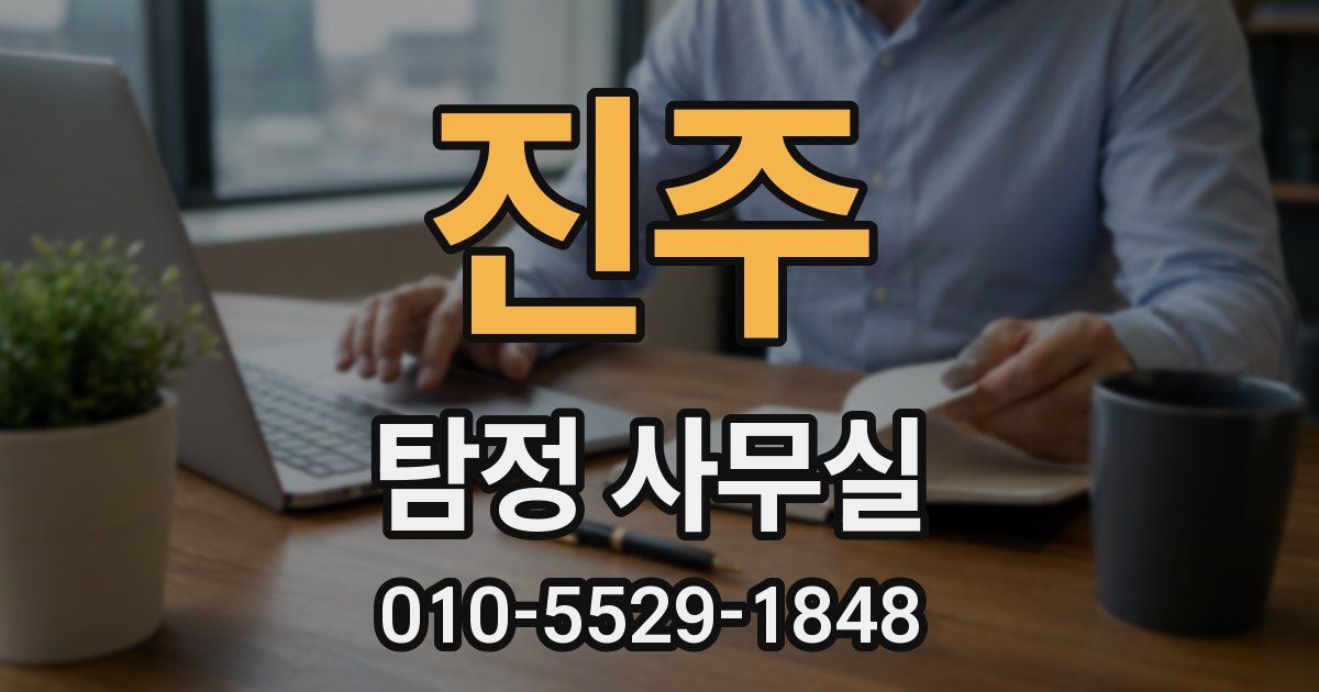 진주 탐정 사무실