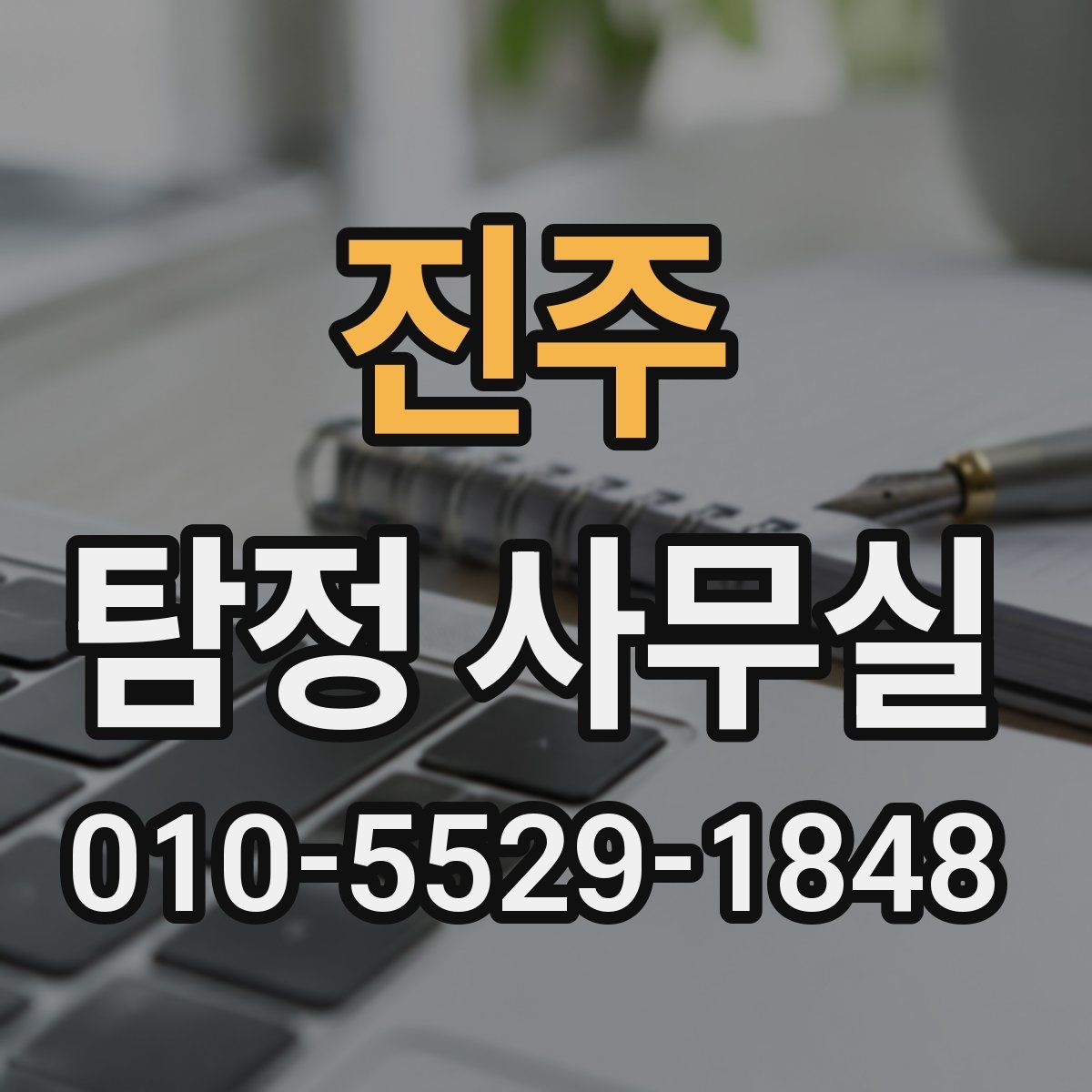 진주 탐정 사무실
