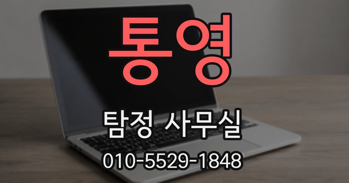 통영 탐정 사무실