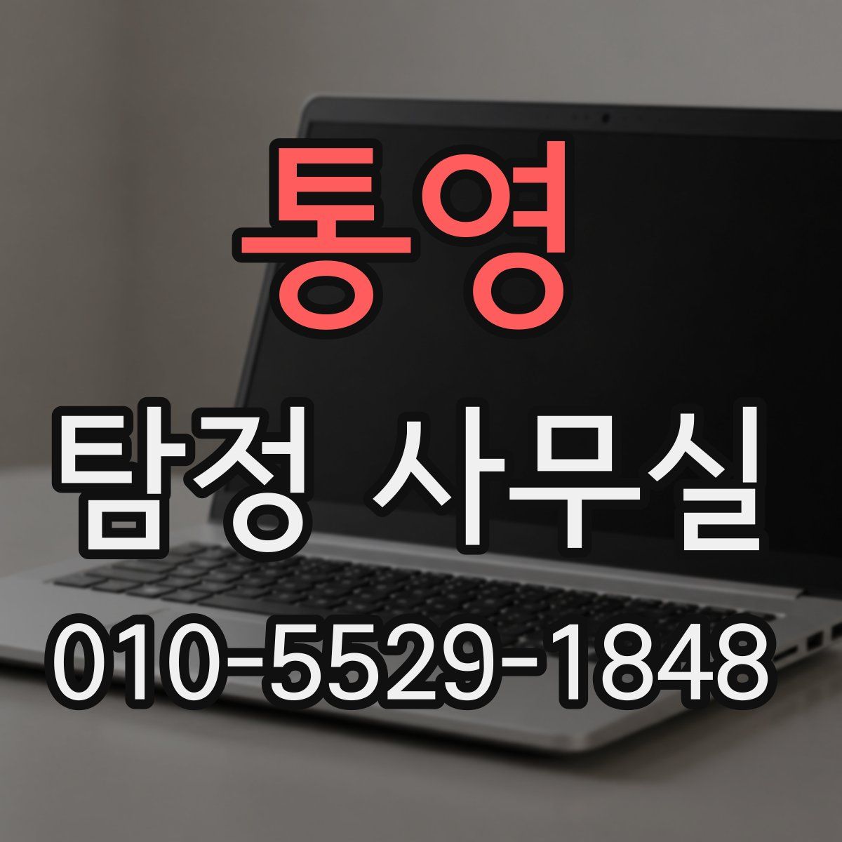 통영 탐정 사무실