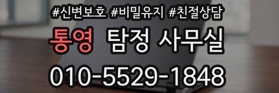 통영 탐정 사무실