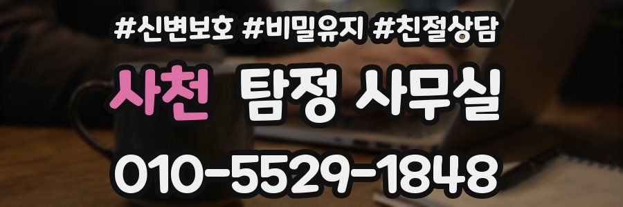 사천 탐정 사무실