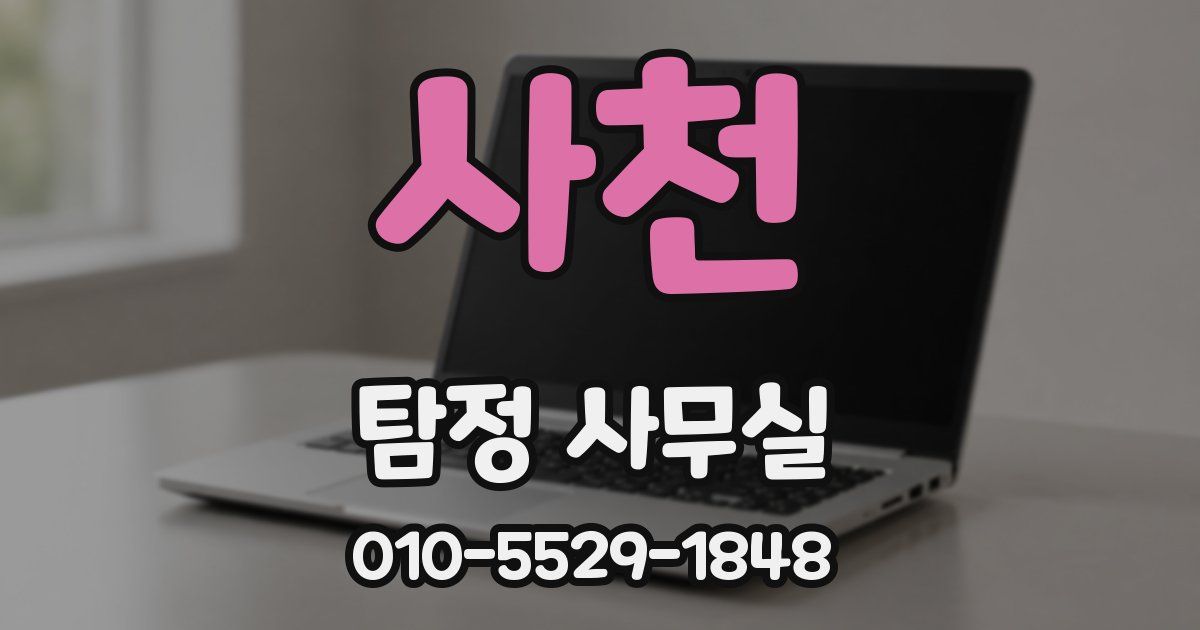 사천 탐정 사무실