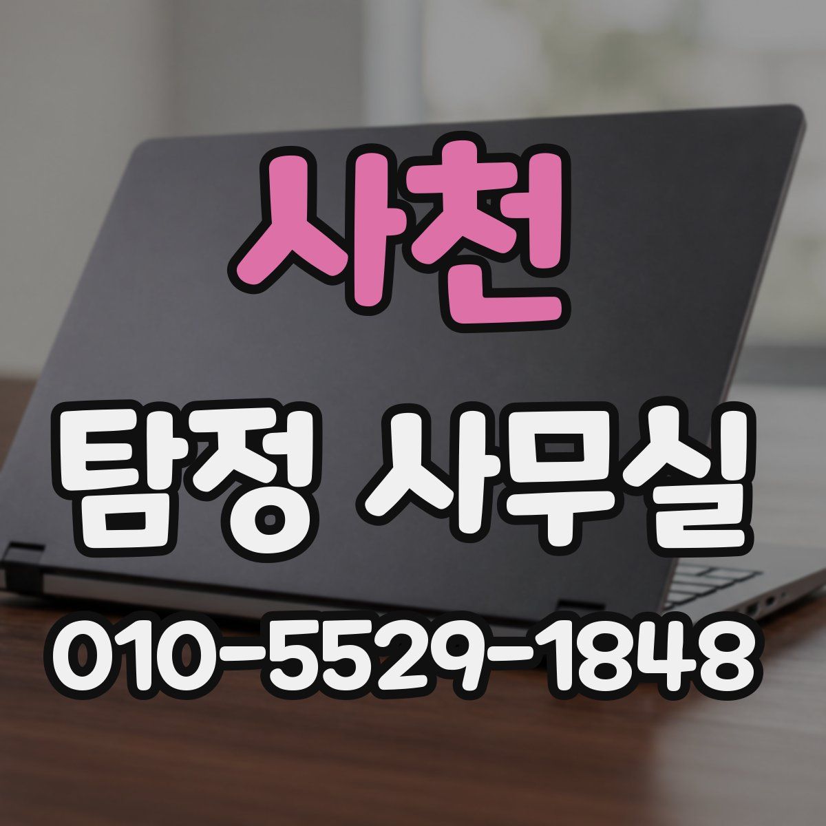 사천 탐정 사무실