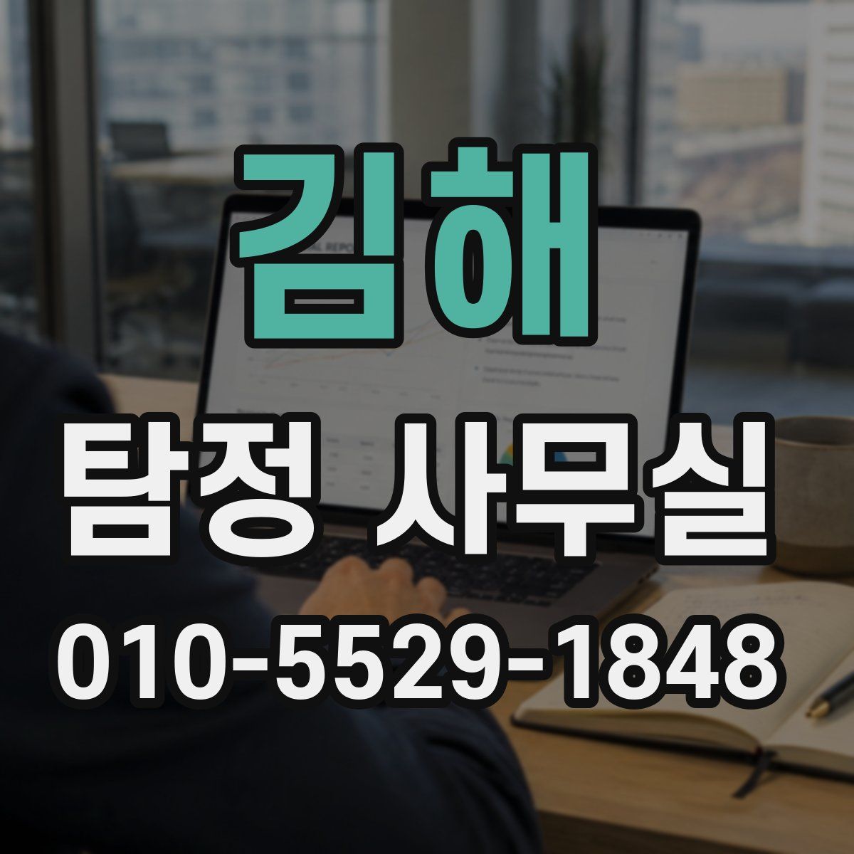 김해 탐정 사무실