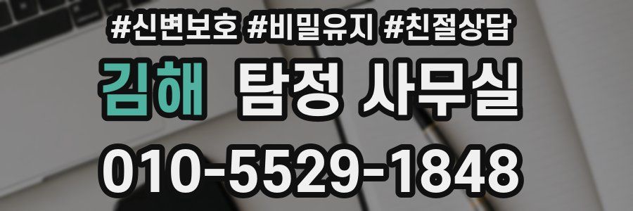 김해 탐정 사무실