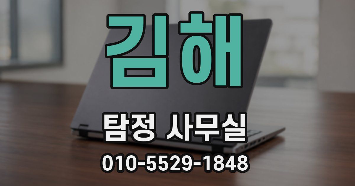 김해 탐정 사무실