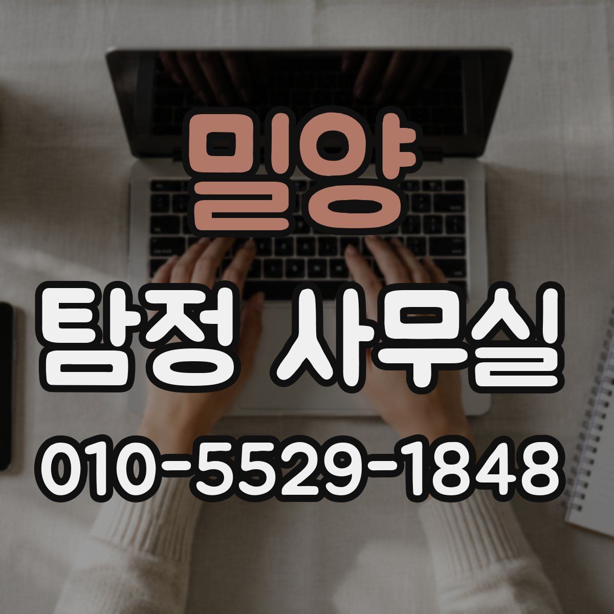 밀양 탐정 사무실