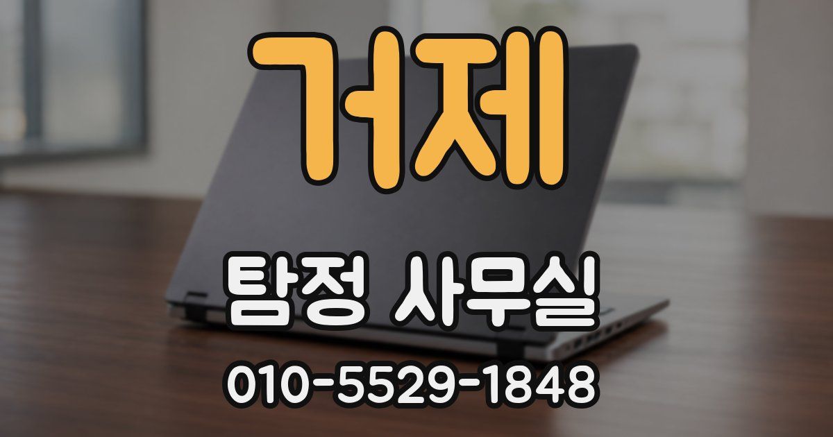거제 탐정 사무실