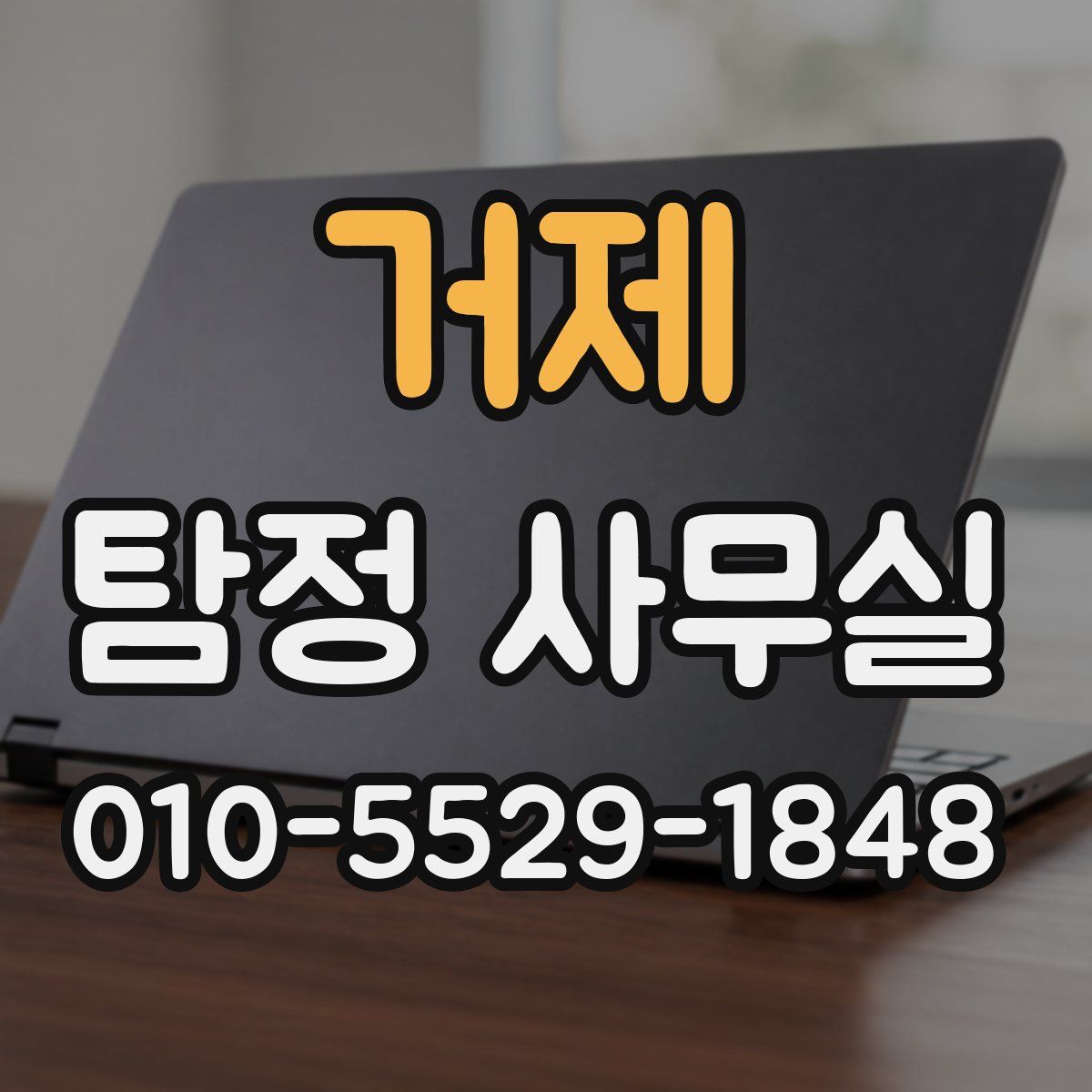 거제 탐정 사무실