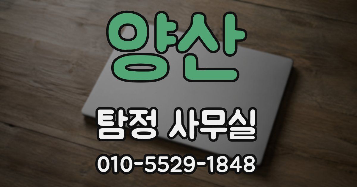 양산 탐정 사무실