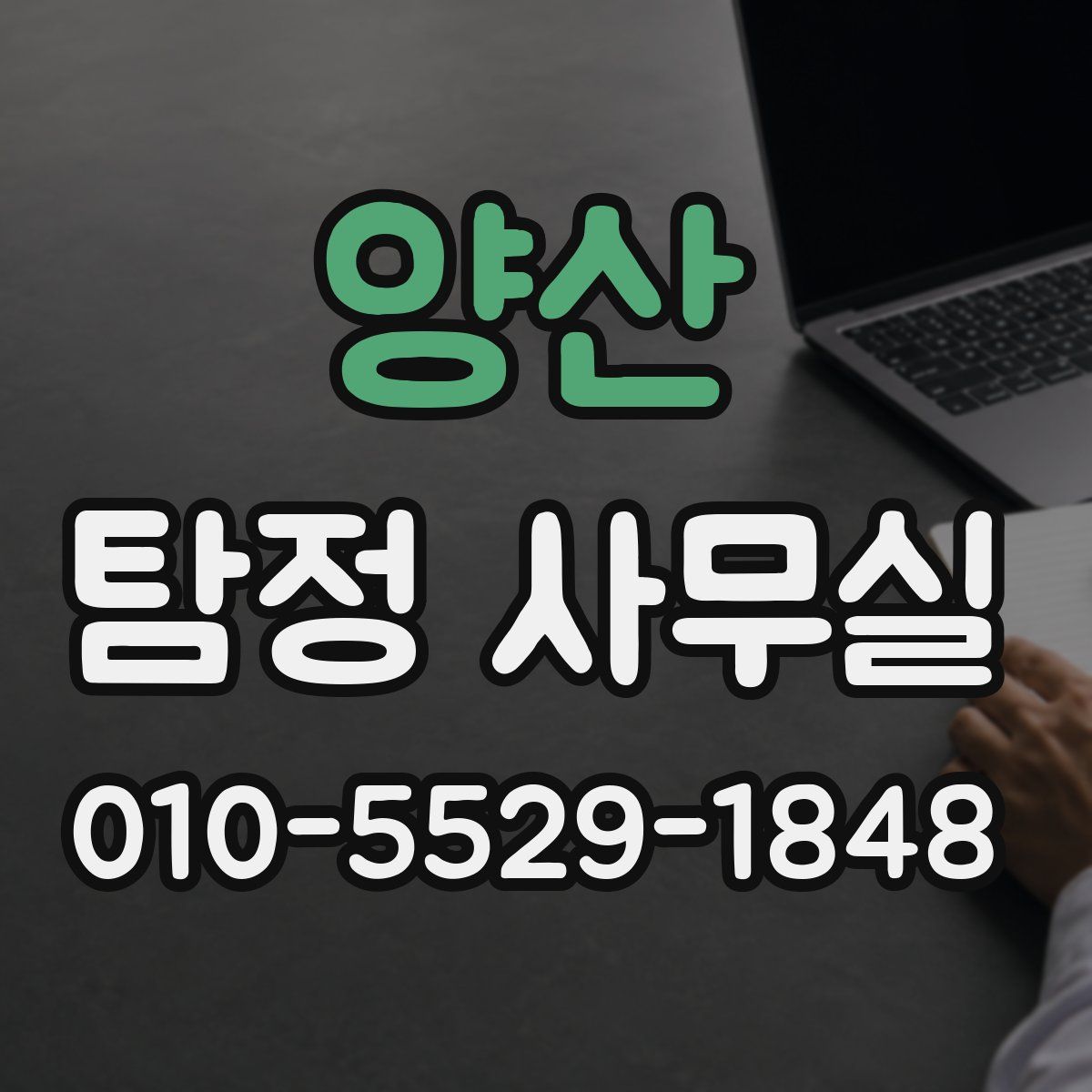 양산 탐정 사무실