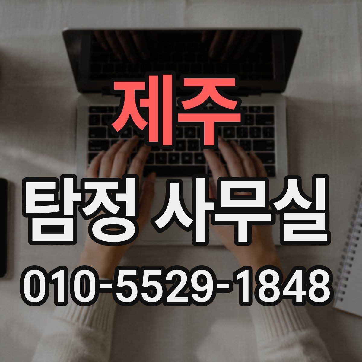 제주 탐정 사무실 배우자 외도 의심 시 확인할 핵심 포인트