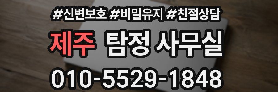 제주 탐정 사무실
