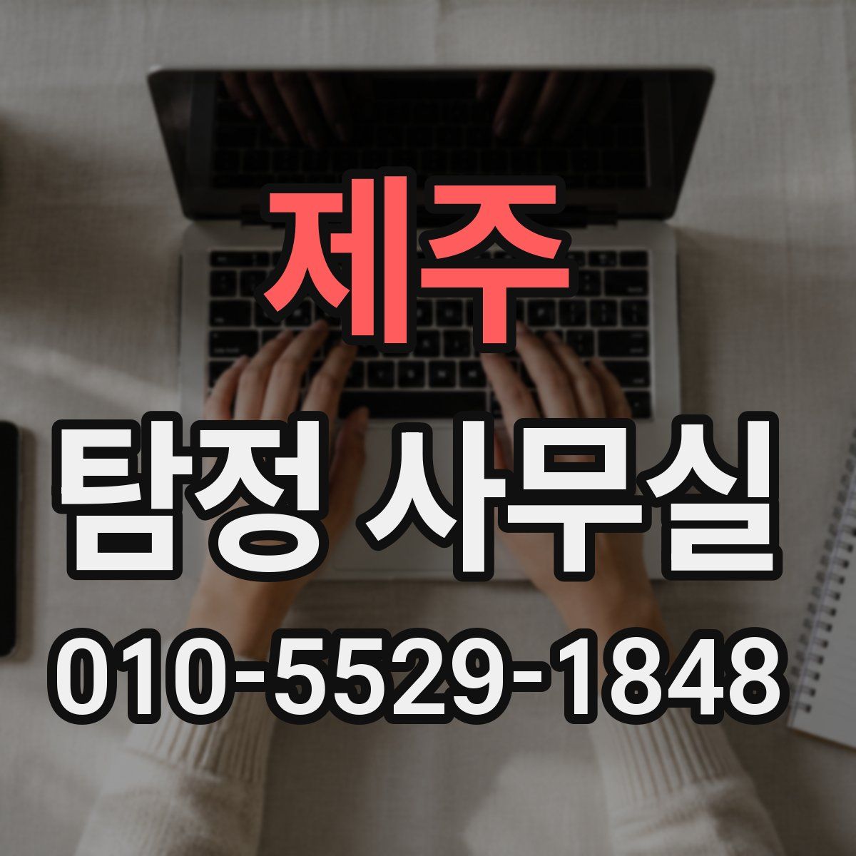 제주 탐정 사무실