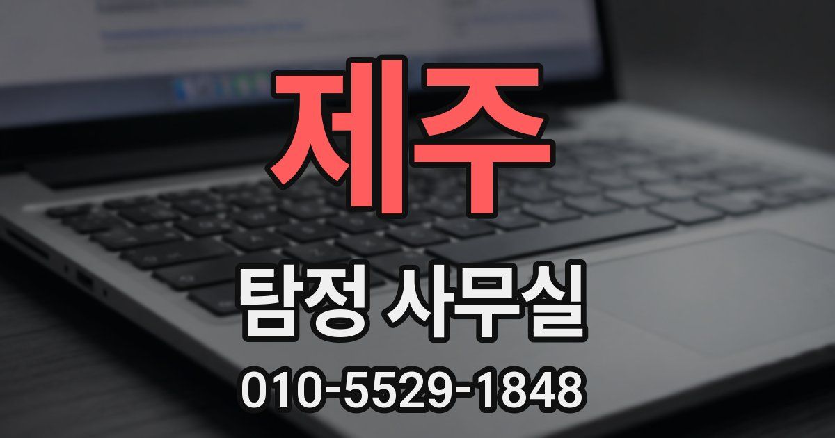 제주 탐정 사무실