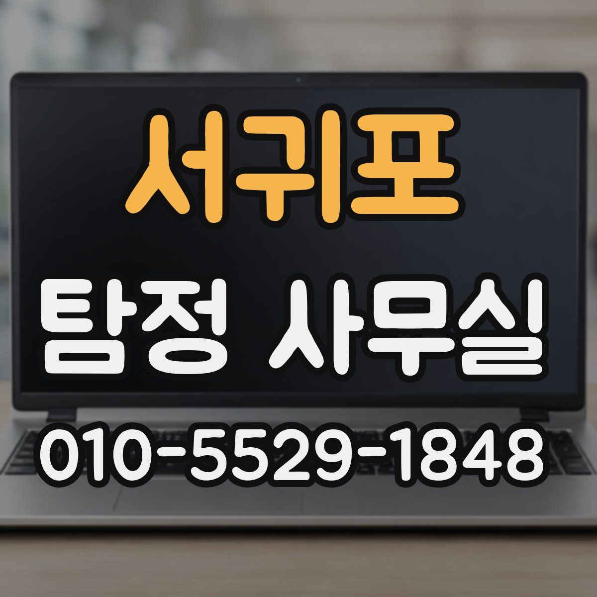 서귀포 탐정 사무실