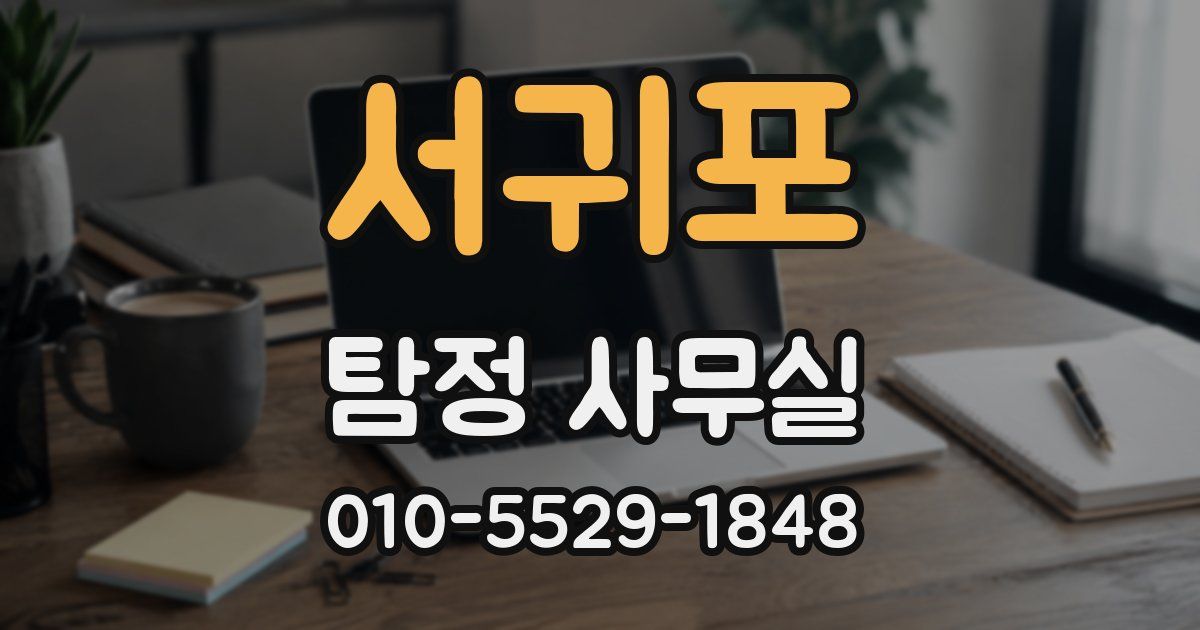 서귀포 탐정 사무실