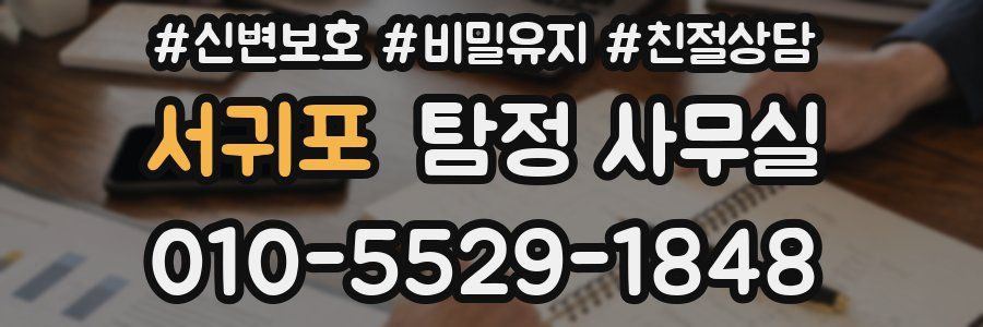 서귀포 탐정 사무실