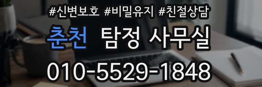 춘천 탐정 사무실