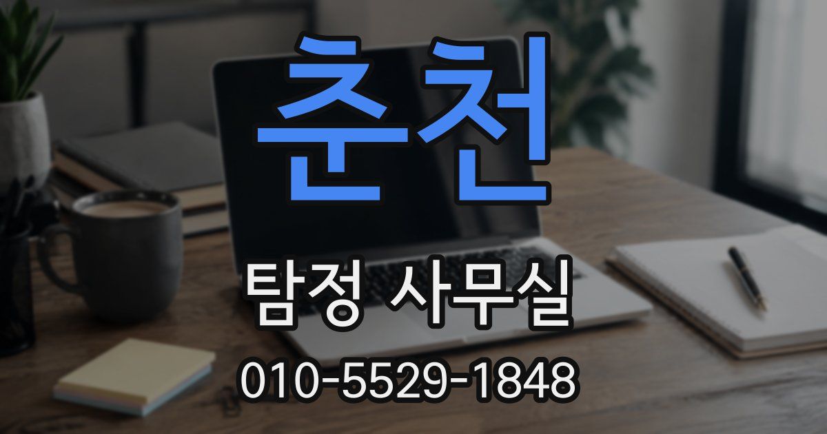 춘천 탐정 사무실