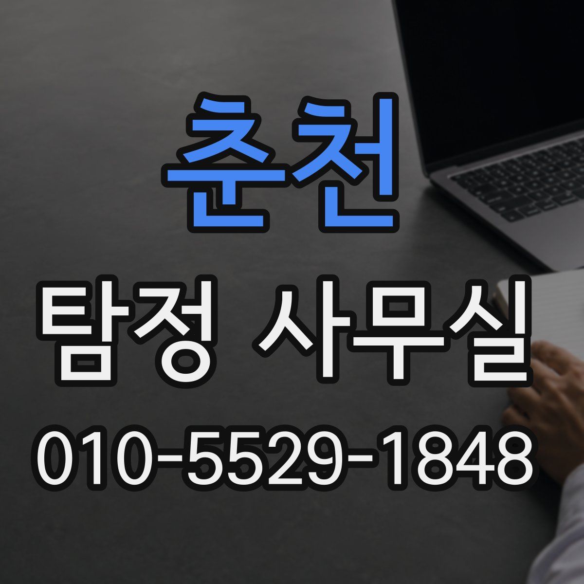 춘천 탐정 사무실