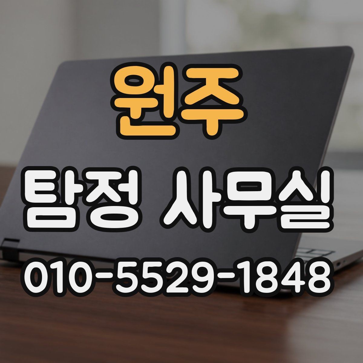 원주 탐정 사무실 실종·잠적 사건에서 먼저 해야 할 일
