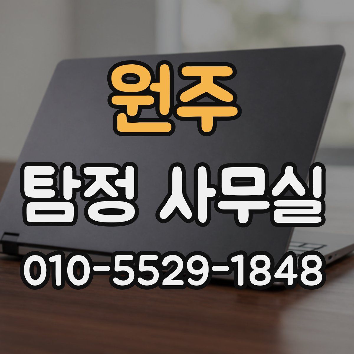 원주 탐정 사무실