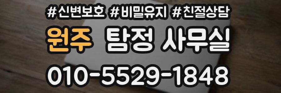 원주 탐정 사무실