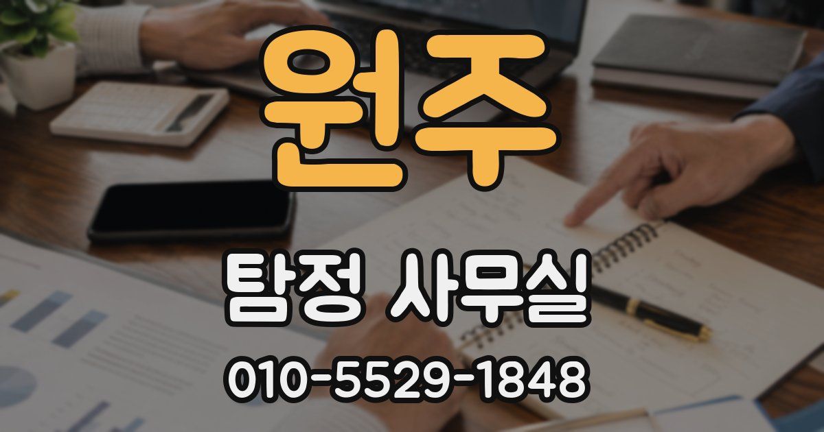 원주 탐정 사무실