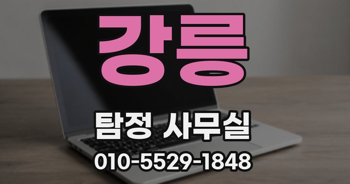 강릉 탐정 사무실