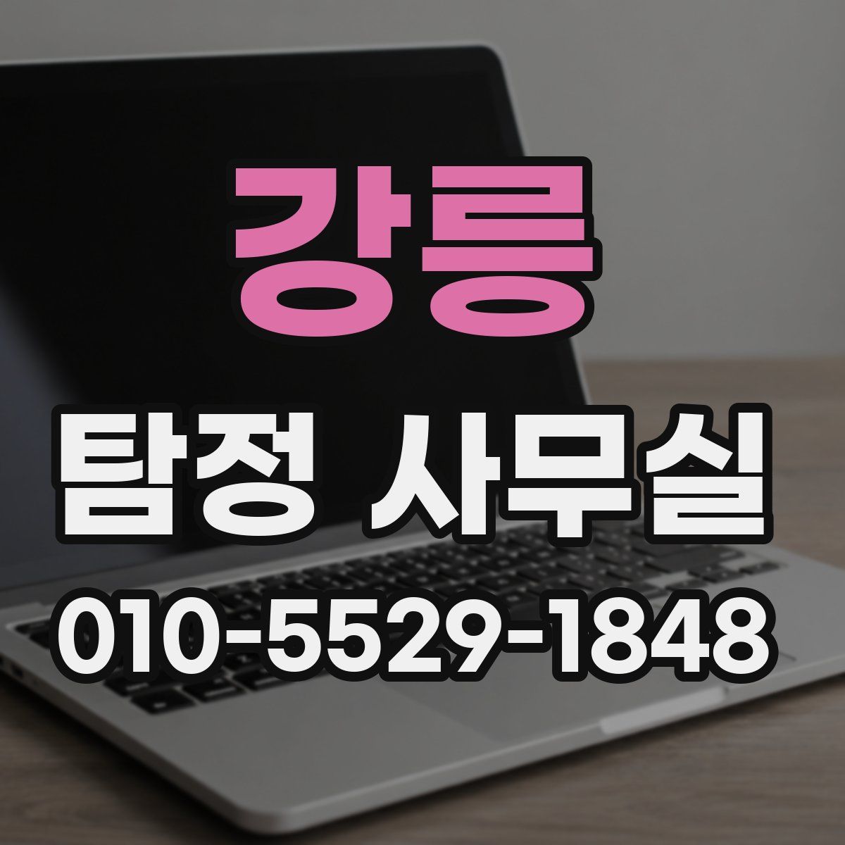 강릉 탐정 사무실