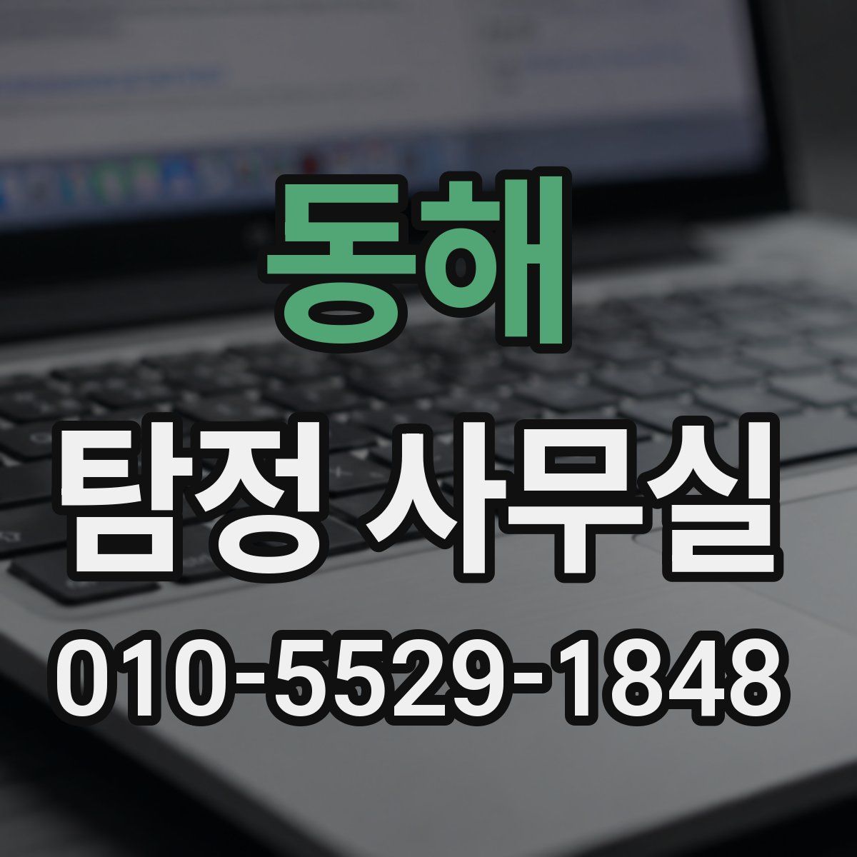 동해 탐정 사무실