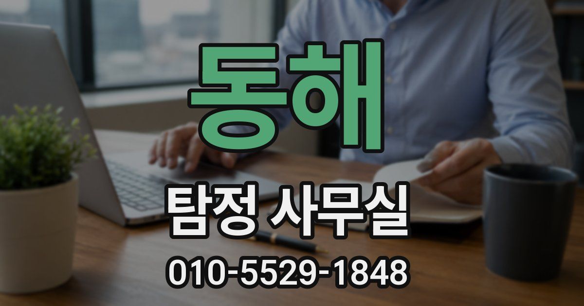 동해 탐정 사무실
