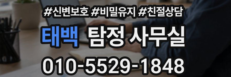 태백 탐정 사무실