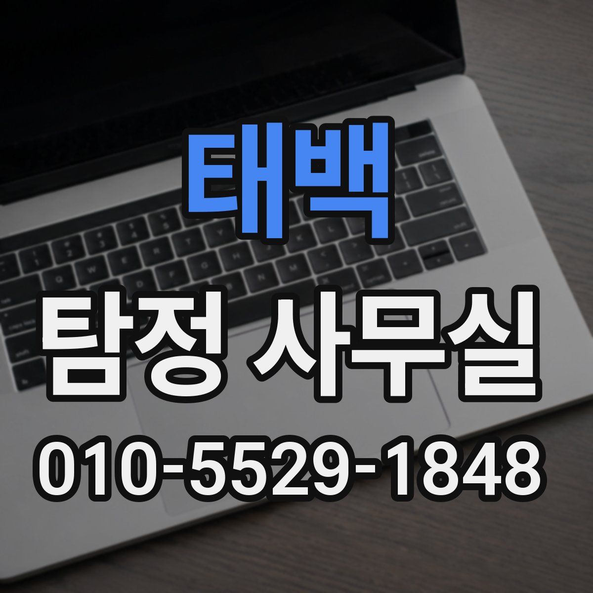 태백 탐정 사무실
