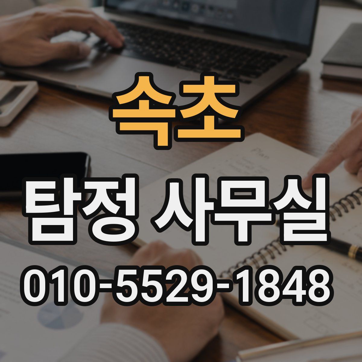 속초 탐정 사무실