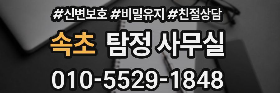 속초 탐정 사무실