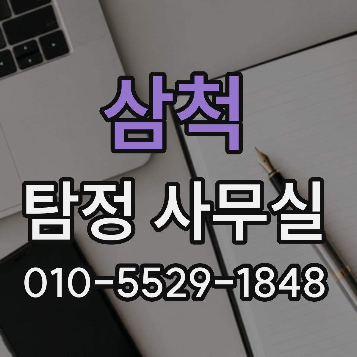 삼척 탐정 사무실